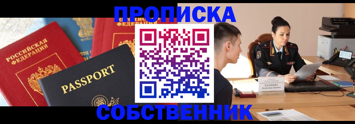 купить прописку в Котовске