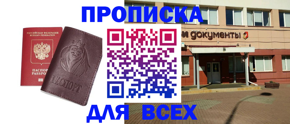 прописка законно в Котовске