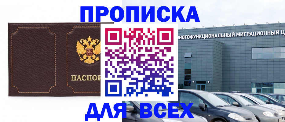 прописка 2025 в Котовске